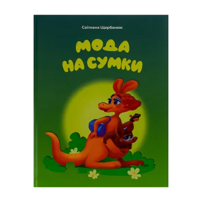 Зображення Мода на сумки