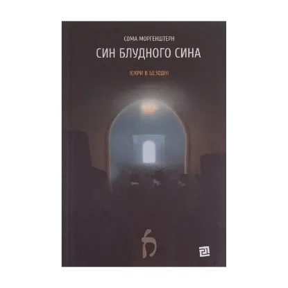 Зображення Син блудного сина