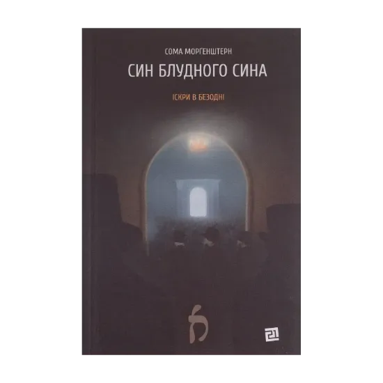 Зображення Син блудного сина