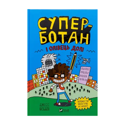 Зображення Суперботан і олівець долі