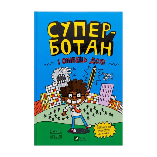 Зображення Суперботан і олівець долі