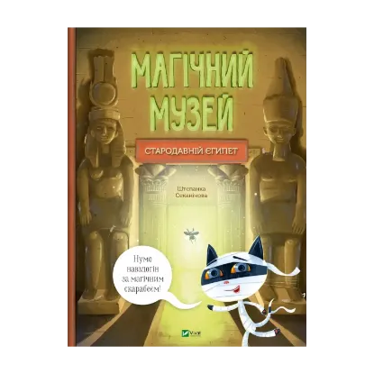Зображення Магічний музей. Стародавній Єгипет