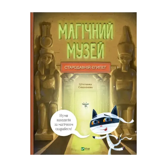 Зображення Магічний музей. Стародавній Єгипет