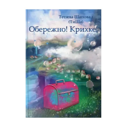 Зображення Обережно! Крихке!
