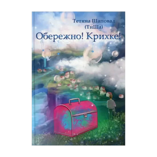 Зображення Обережно! Крихке!