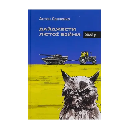 Зображення Дайджести Лютої війни. 2022