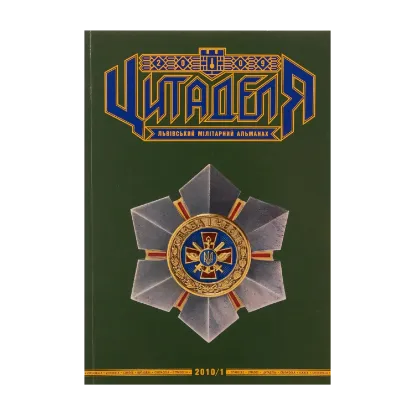 Зображення Цитаделя. Львівський мілітарний альманах № 3