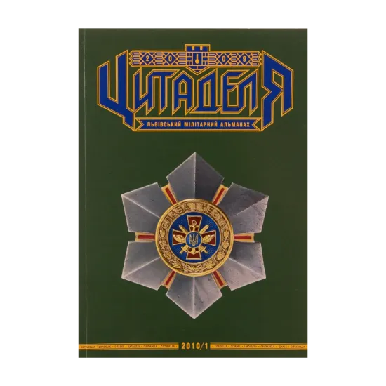 Зображення Цитаделя. Львівський мілітарний альманах № 3