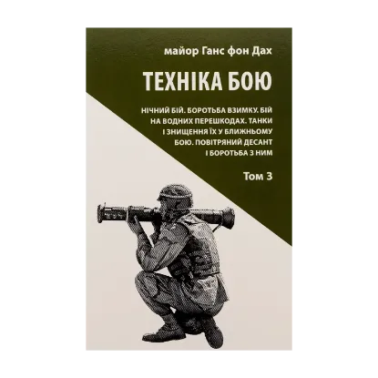 Зображення Техніка бою. Том 3
