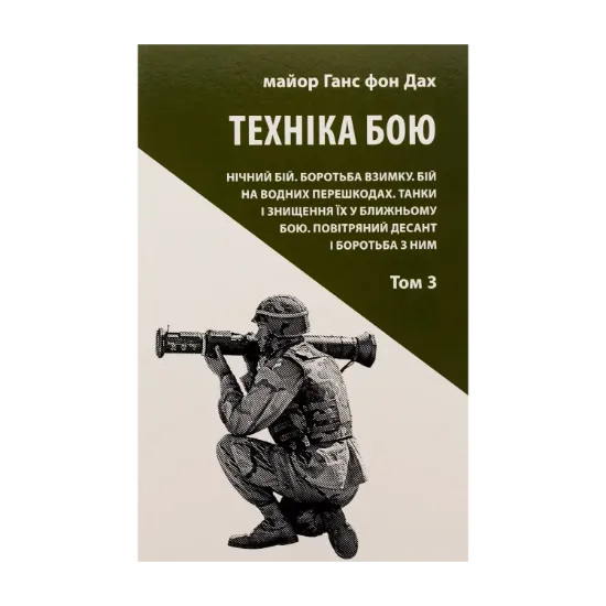 Зображення Техніка бою. Том 3