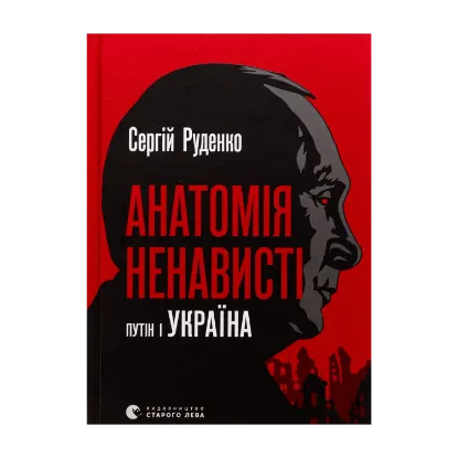 Зображення Анатомія ненависті. Путін і Україна