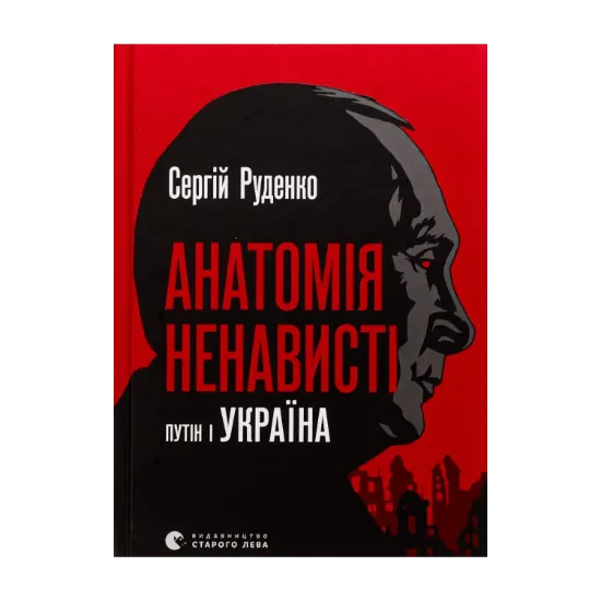 Зображення Анатомія ненависті. Путін і Україна