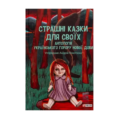 Зображення Страшні казки для своїх. Антологія українського горору нової доби