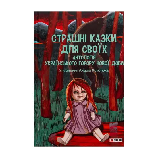 Зображення Страшні казки для своїх. Антологія українського горору нової доби