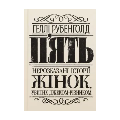 Зображення П'ять. Нерозказані історії жінок, убитих Джеком-Різником