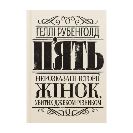 Зображення П'ять. Нерозказані історії жінок, убитих Джеком-Різником