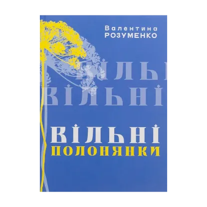 Зображення ВІльні полонянки
