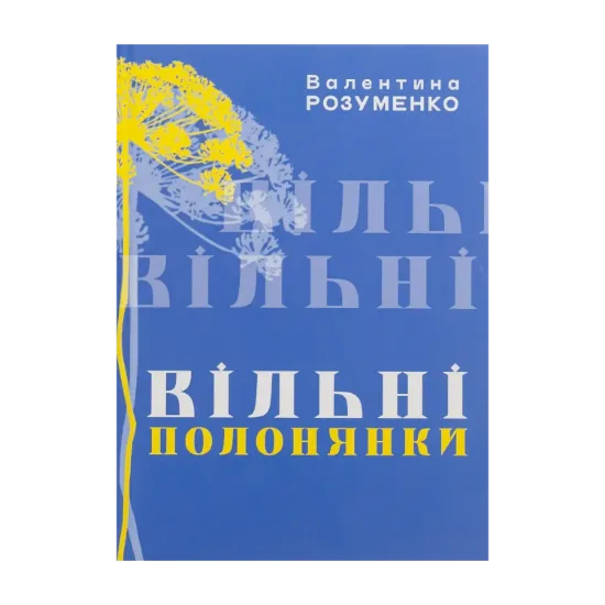 Зображення ВІльні полонянки