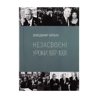 Зображення Незасвоєні уроки