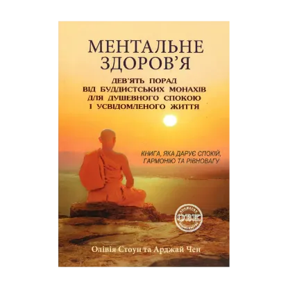 Зображення Ментальне здоров’я. Дев’ять порад від буддистських монахів для душевного спокою і усвідомленого життя