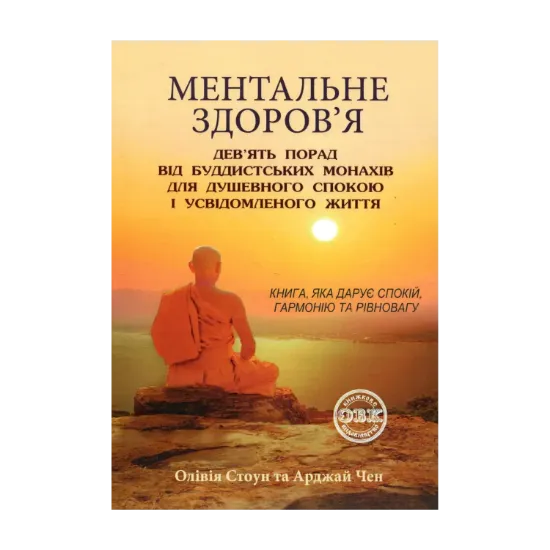 Зображення Ментальне здоров’я. Дев’ять порад від буддистських монахів для душевного спокою і усвідомленого життя