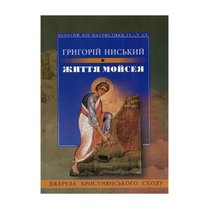 Зображення Життя Мойсея