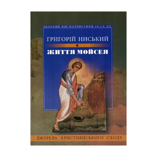 Зображення Життя Мойсея