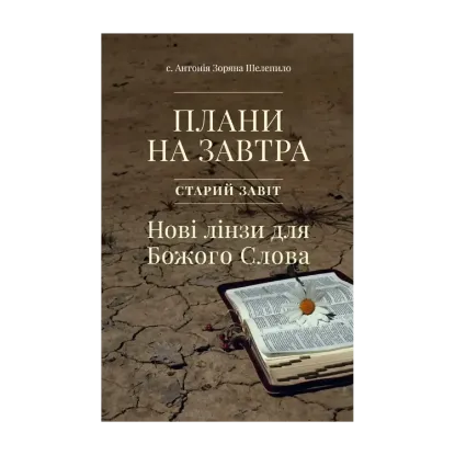 Зображення Плани на завтра. Старий Завіт. Нові лінзи для Божого Слова