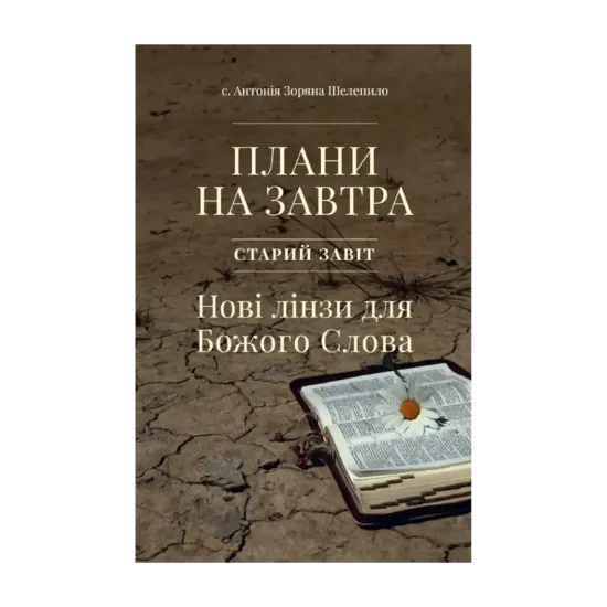 Зображення Плани на завтра. Старий Завіт. Нові лінзи для Божого Слова