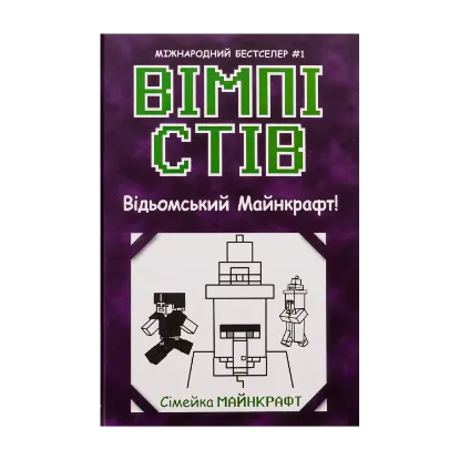 Зображення Вімпі Стів. Книга 7. Відьомський Майнкрафт!