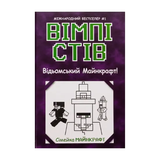 Зображення Вімпі Стів. Книга 7. Відьомський Майнкрафт!