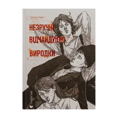 Зображення Незручні. Відчайдушні. Виродки