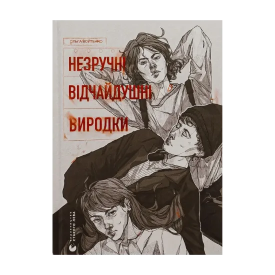 Зображення Незручні. Відчайдушні. Виродки