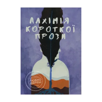 Зображення Алхімія короткої прози. Книга перша