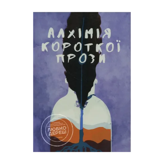 Зображення Алхімія короткої прози. Книга перша