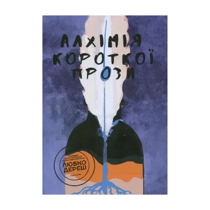 Зображення Алхімія короткої прози. Книга друга