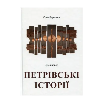 Зображення Петрівські історії. Цикл новел