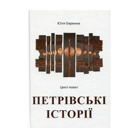 Зображення Петрівські історії. Цикл новел
