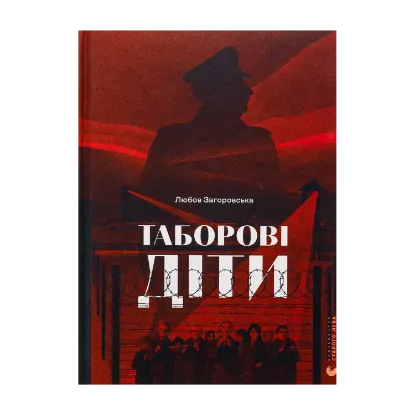Зображення Таборові діти
