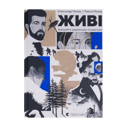 Зображення Живі. Зрозуміти українську літературу