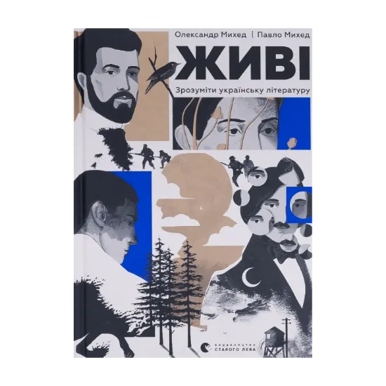 Зображення Живі. Зрозуміти українську літературу