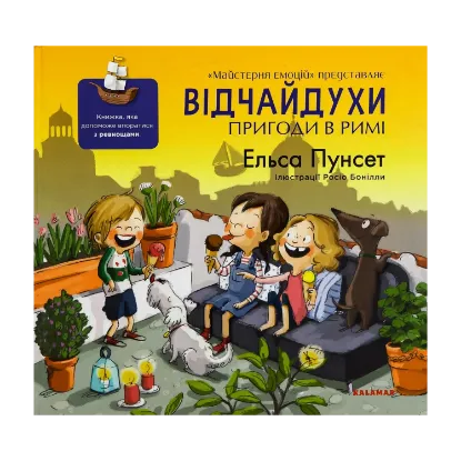 Зображення Відчайдухи. Пригоди в Римі
