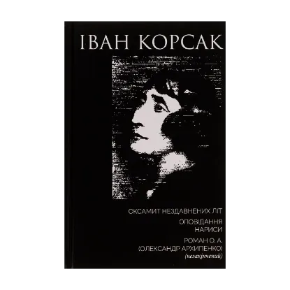 Зображення Оксамит Нездавнених Літ. Оповідання. Нариси. Роман О. А. (Олександр Архипенко) (незакінчений)