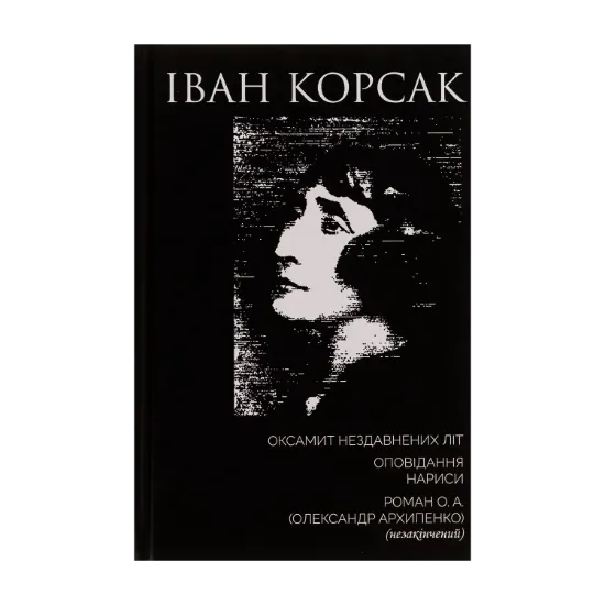 Зображення Оксамит Нездавнених Літ. Оповідання. Нариси. Роман О. А. (Олександр Архипенко) (незакінчений)
