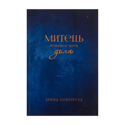 Зображення Митець повинен мати долю