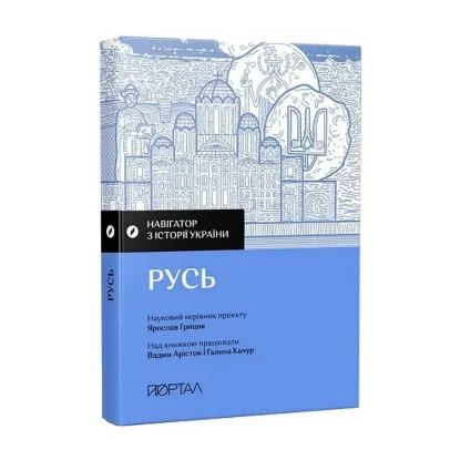 Зображення Навігатор з історії України. Русь