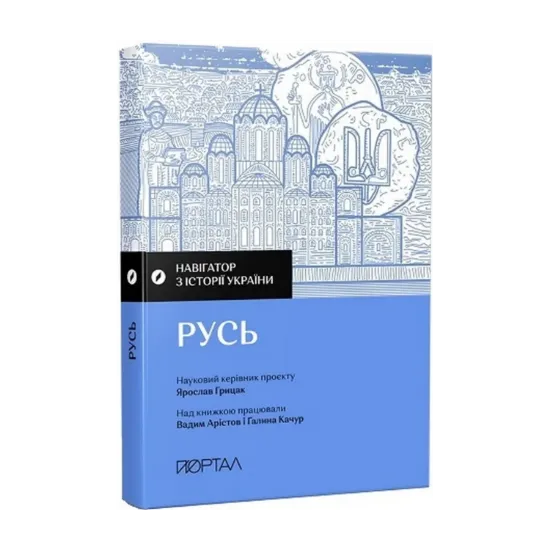 Зображення Навігатор з історії України. Русь