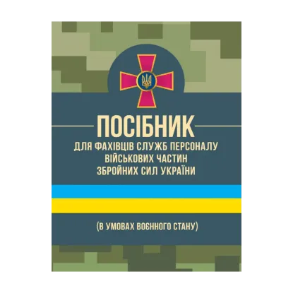 Зображення Посібник для фахівців служб персоналу військових частин Збройних Сил України (в умовах воєнного стану)