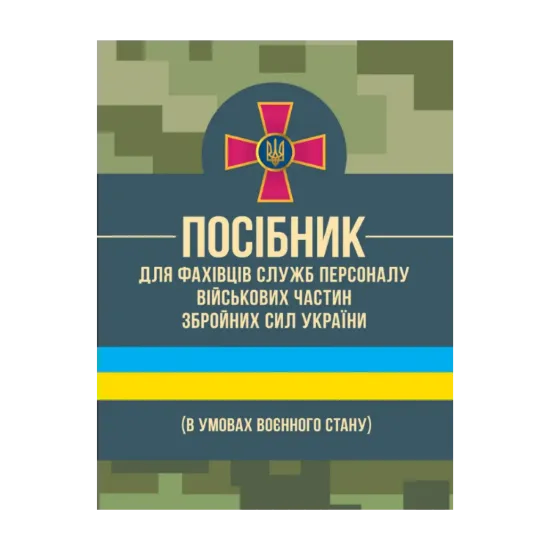 Зображення Посібник для фахівців служб персоналу військових частин Збройних Сил України (в умовах воєнного стану)