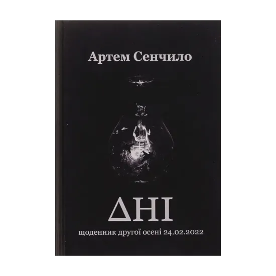 Зображення Дні. Щоденник другої осені 24.02.2022